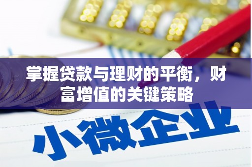 富阳掌握贷款与理财的平衡，财富增值的关键策略