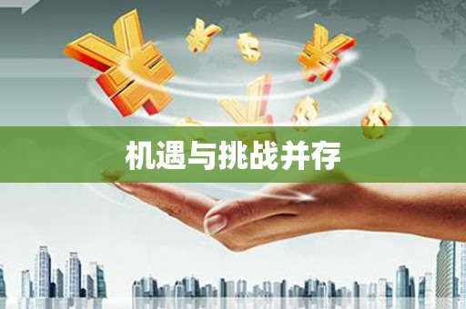 富阳机遇与挑战并存