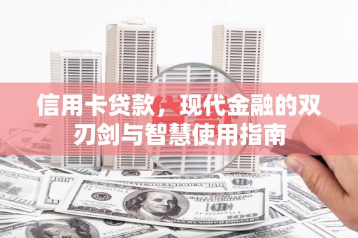 富阳信用卡贷款，现代金融的双刃剑与智慧使用指南