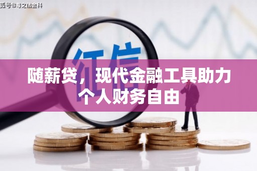 富阳随薪贷，现代金融工具助力个人财务自由