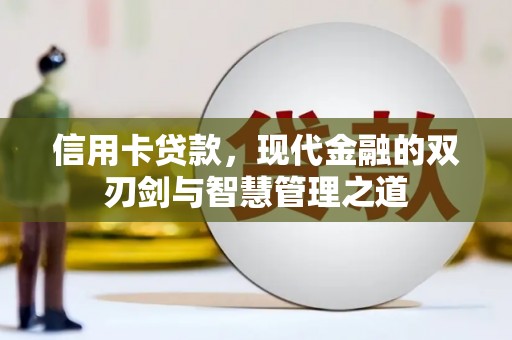富阳信用卡贷款，现代金融的双刃剑与智慧管理之道