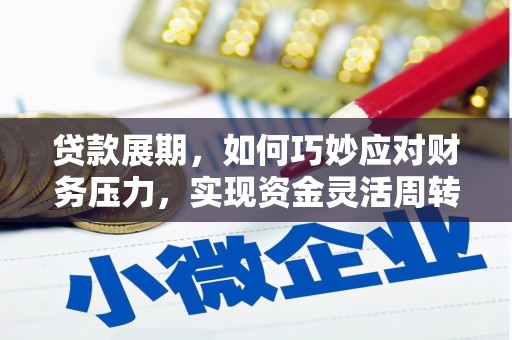 富阳贷款展期，如何巧妙应对财务压力，实现资金灵活周转