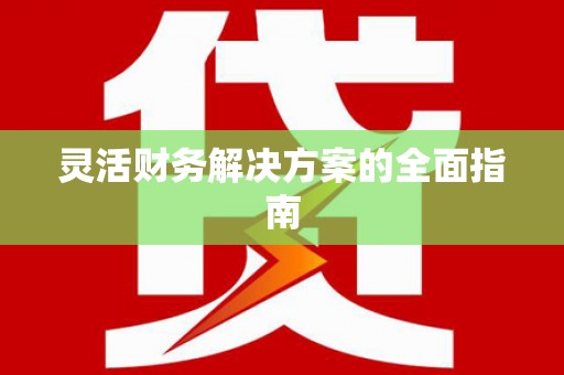 富阳灵活财务解决方案的全面指南