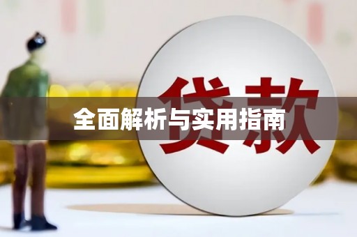 富阳全面解析与实用指南