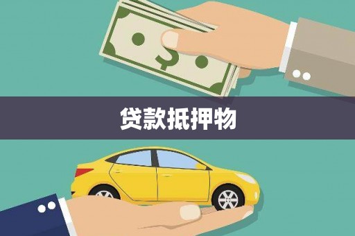 富阳贷款抵押物