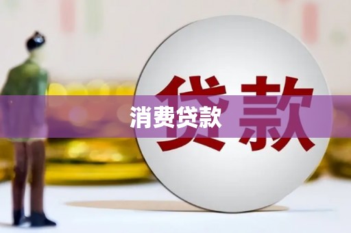 富阳消费贷款