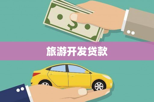 富阳旅游开发贷款