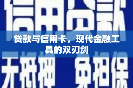 富阳贷款与信用卡，现代金融工具的双刃剑