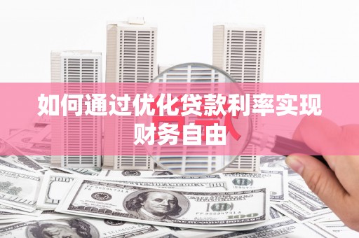 富阳如何通过优化贷款利率实现财务自由
