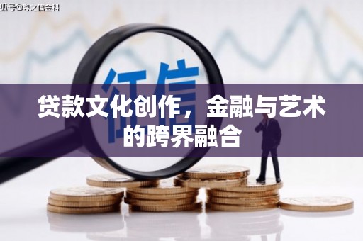 富阳贷款文化创作，金融与艺术的跨界融合