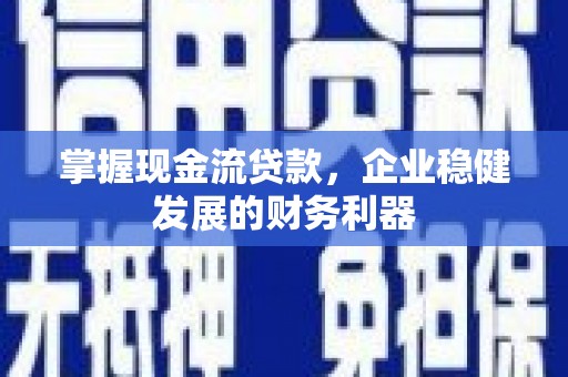 富阳掌握现金流贷款，企业稳健发展的财务利器