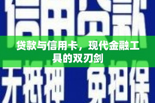 富阳贷款与信用卡，现代金融工具的双刃剑