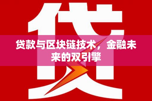 富阳贷款与区块链技术，金融未来的双引擎
