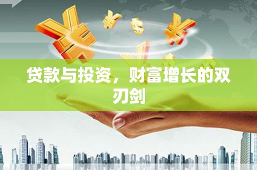 富阳贷款与投资，财富增长的双刃剑