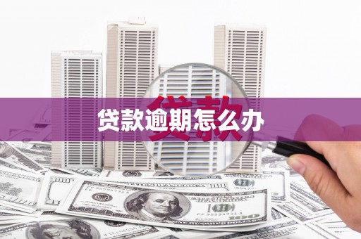 富阳贷款逾期怎么办