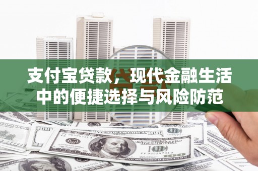 富阳支付宝贷款，现代金融生活中的便捷选择与风险防范