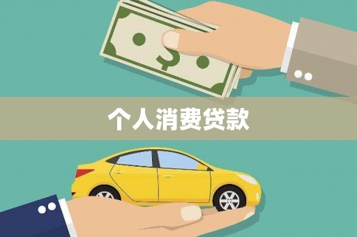 富阳个人消费贷款
