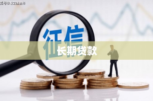 富阳长期贷款
