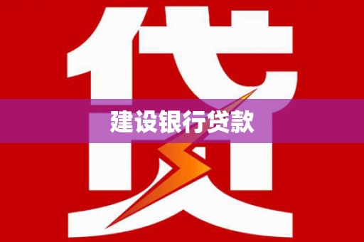 富阳建设银行贷款