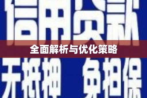 富阳全面解析与优化策略