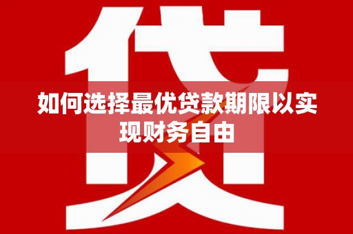 富阳如何选择最优贷款期限以实现财务自由