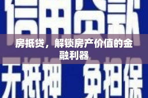 富阳房抵贷，解锁房产价值的金融利器