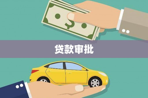 富阳贷款审批
