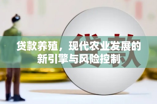 富阳贷款养殖，现代农业发展的新引擎与风险控制