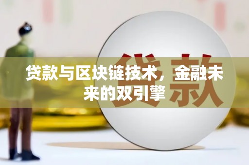 富阳贷款与区块链技术，金融未来的双引擎