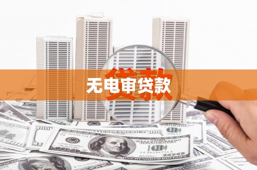 富阳无电审贷款
