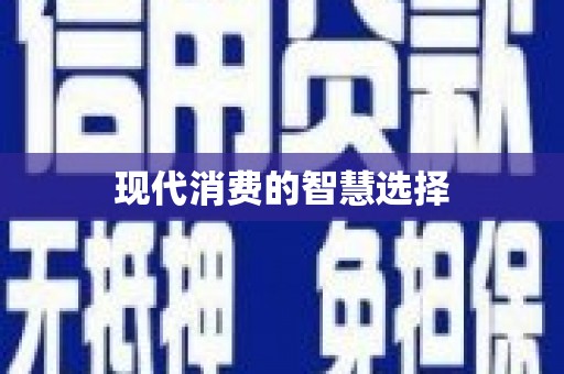 富阳现代消费的智慧选择