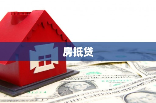 富阳房抵贷