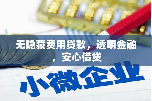 富阳无隐藏费用贷款，透明金融，安心借贷