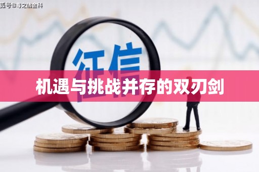 富阳机遇与挑战并存的双刃剑