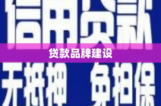 富阳贷款品牌建设