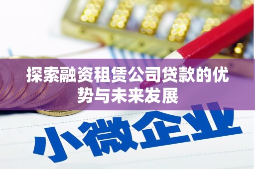富阳探索融资租赁公司贷款的优势与未来发展