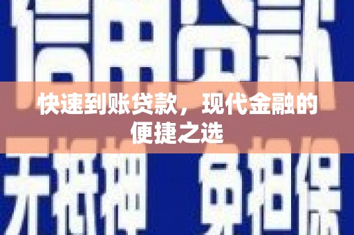 富阳快速到账贷款，现代金融的便捷之选