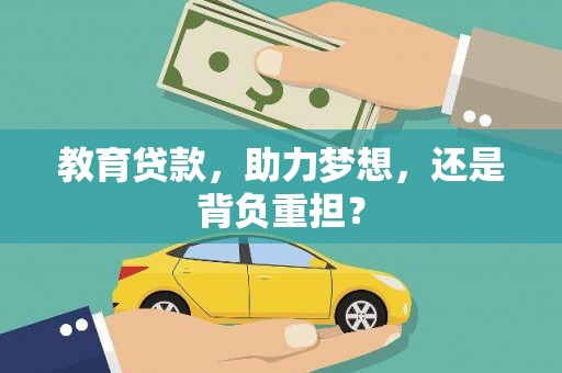 富阳教育贷款，助力梦想，还是背负重担？