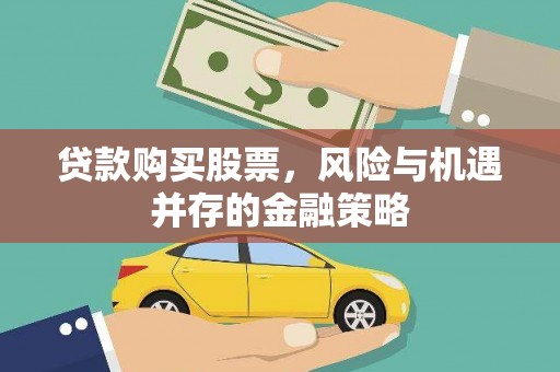 富阳贷款购买股票，风险与机遇并存的金融策略