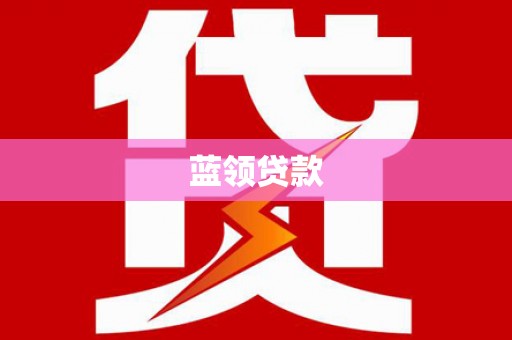 富阳蓝领贷款