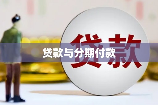 富阳贷款与分期付款