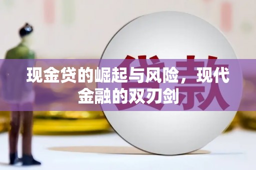 富阳现金贷的崛起与风险，现代金融的双刃剑