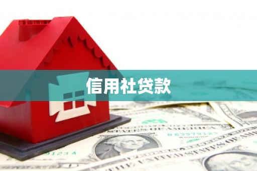 富阳信用社贷款