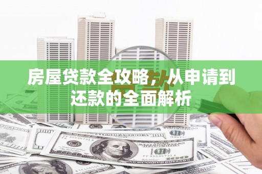 富阳房屋贷款全攻略，从申请到还款的全面解析