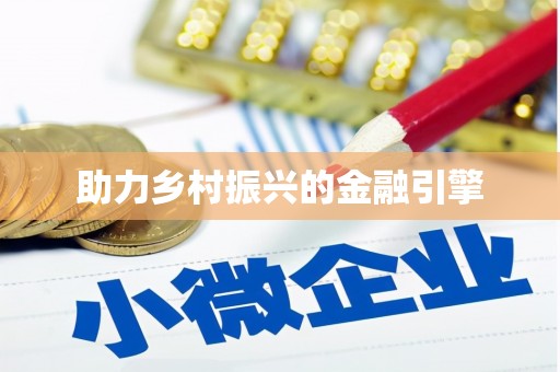 富阳助力乡村振兴的金融引擎