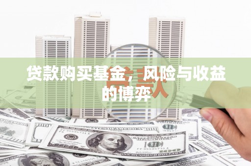 富阳贷款购买基金，风险与收益的博弈