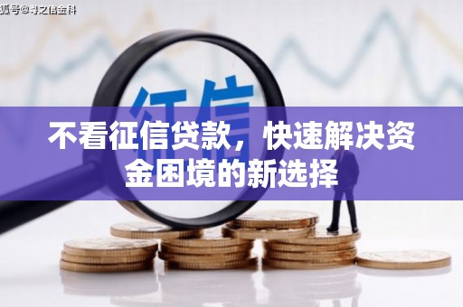 富阳不看征信贷款，快速解决资金困境的新选择