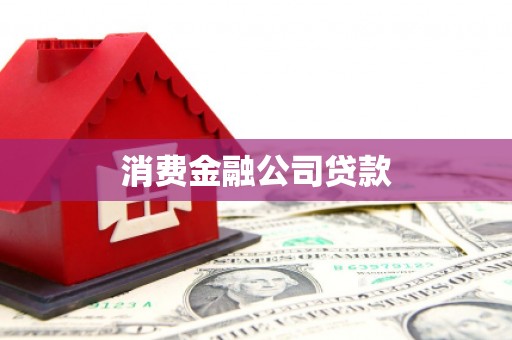 富阳消费金融公司贷款