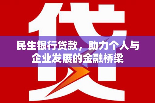 富阳民生银行贷款，助力个人与企业发展的金融桥梁
