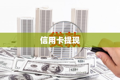 富阳信用卡提现